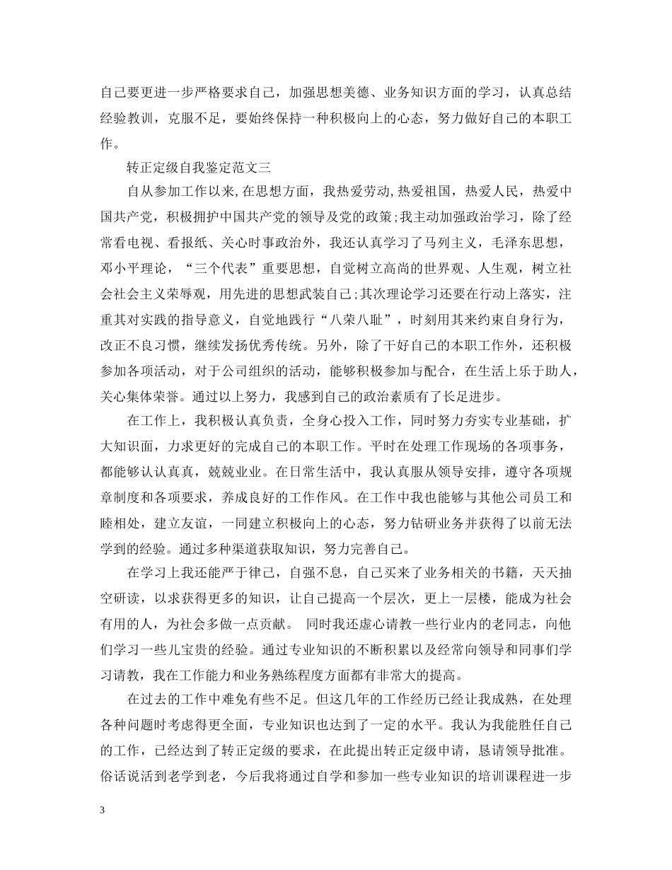 转正定级表自我鉴定范文 _第3页