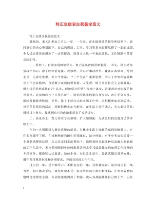 转正定级表自我鉴定范文 