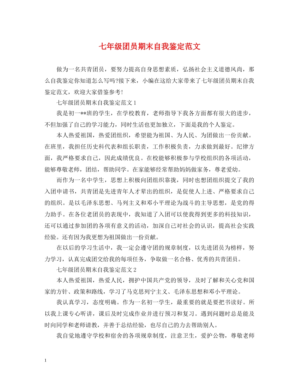 七年级团员期末自我鉴定范文 _第1页