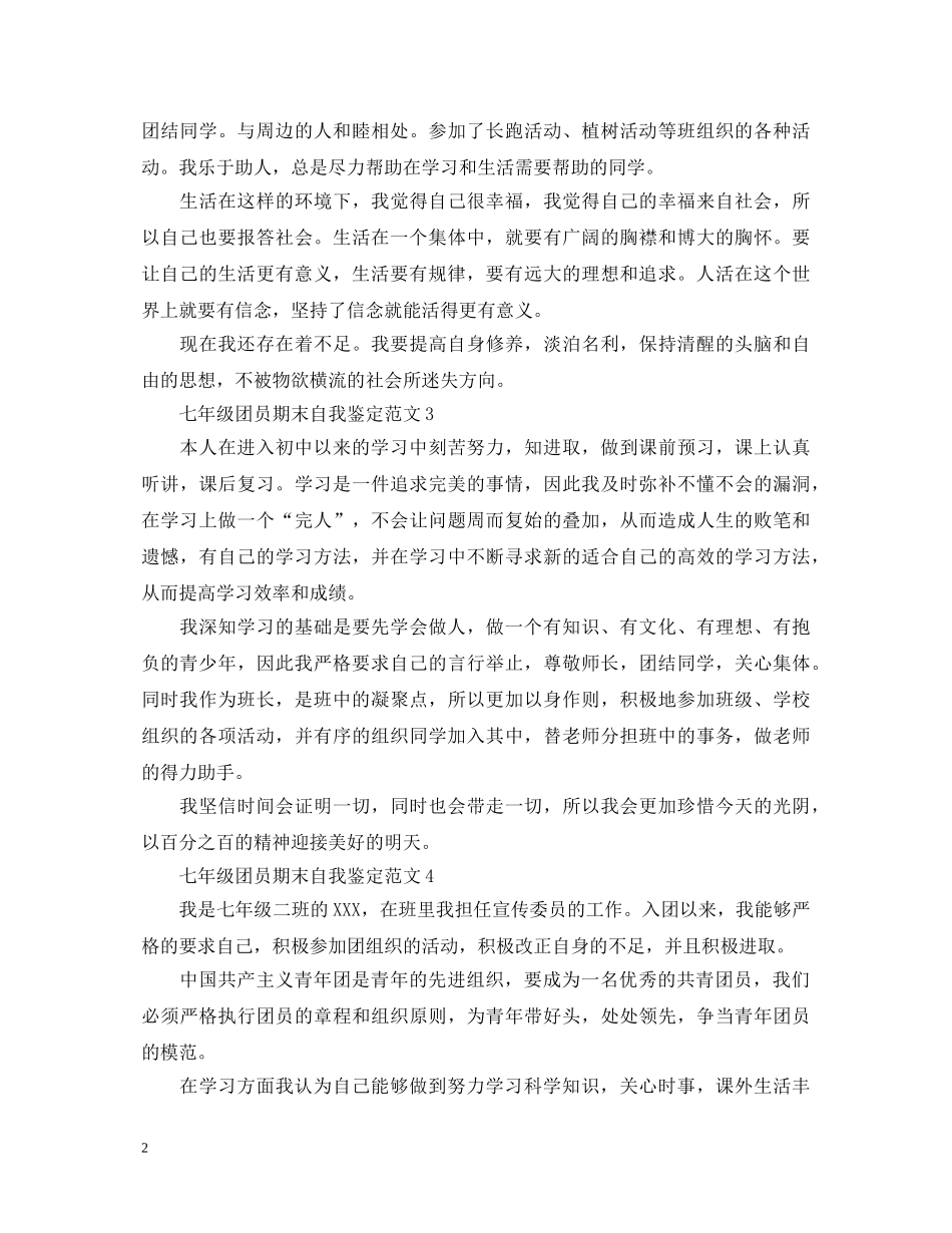 七年级团员期末自我鉴定范文 _第2页