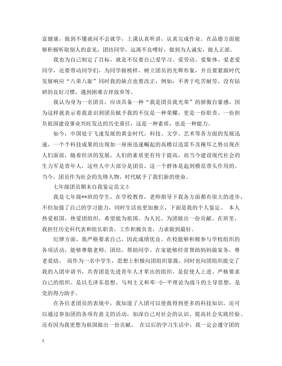 七年级团员期末自我鉴定范文 _第3页