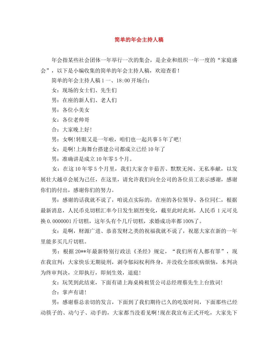 简单的年会主持人稿 _第1页