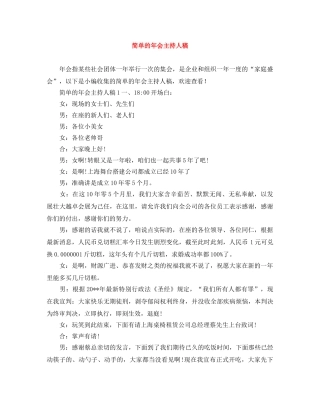 简单的年会主持人稿 