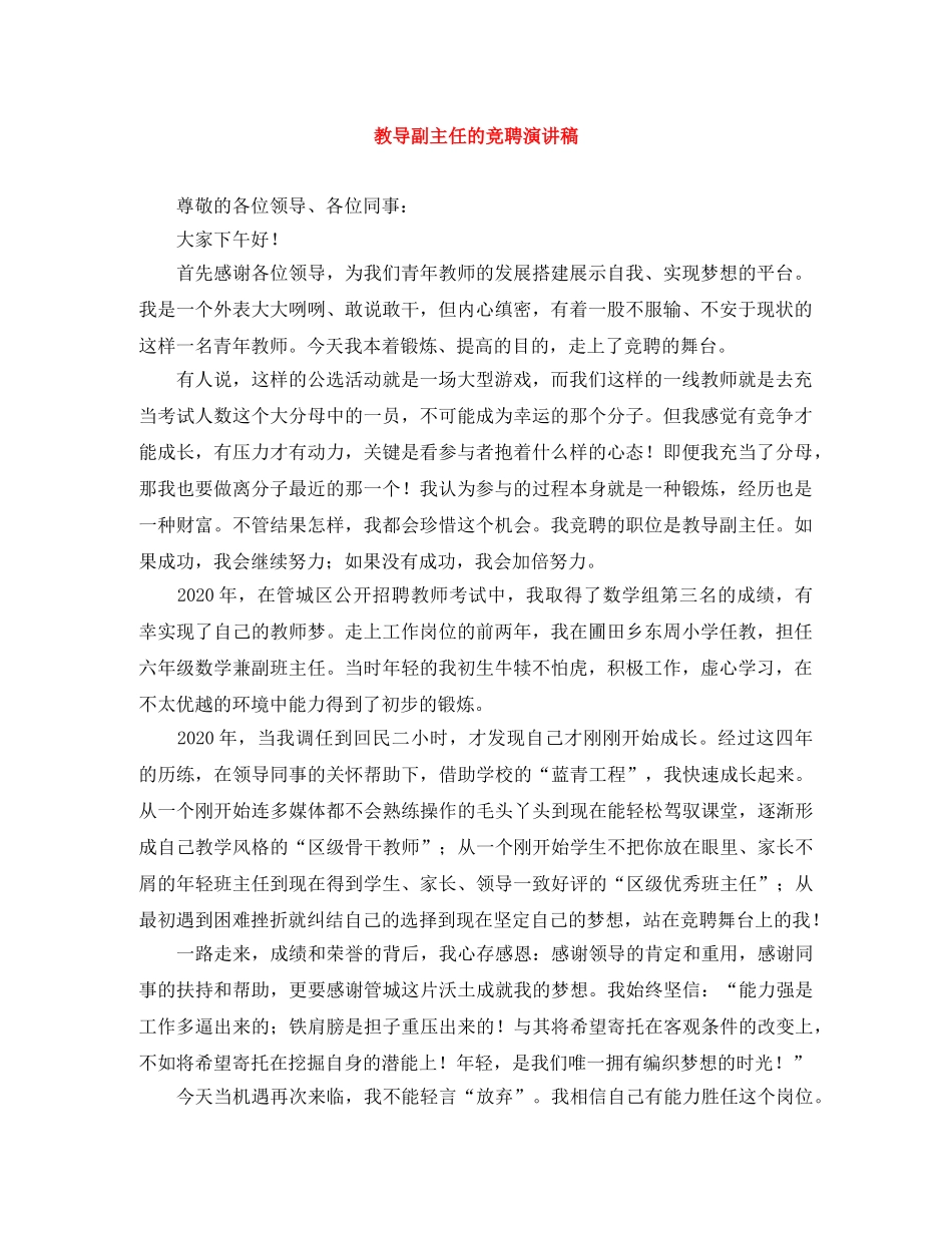 教导副主任的竞聘演讲稿 _第1页