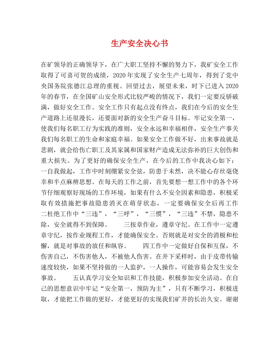 生产安全决心书 _第1页