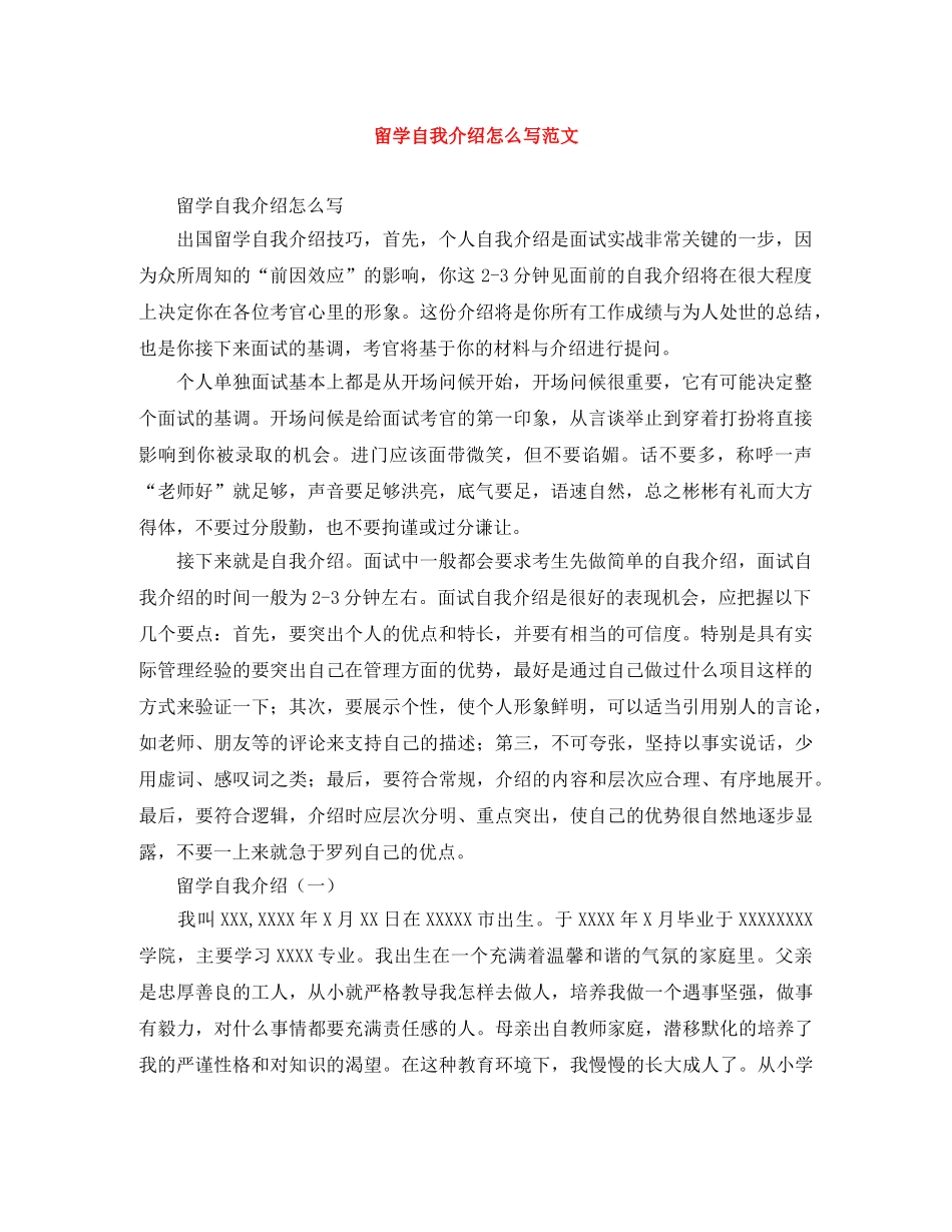 留学自我介绍怎么写范文 _第1页