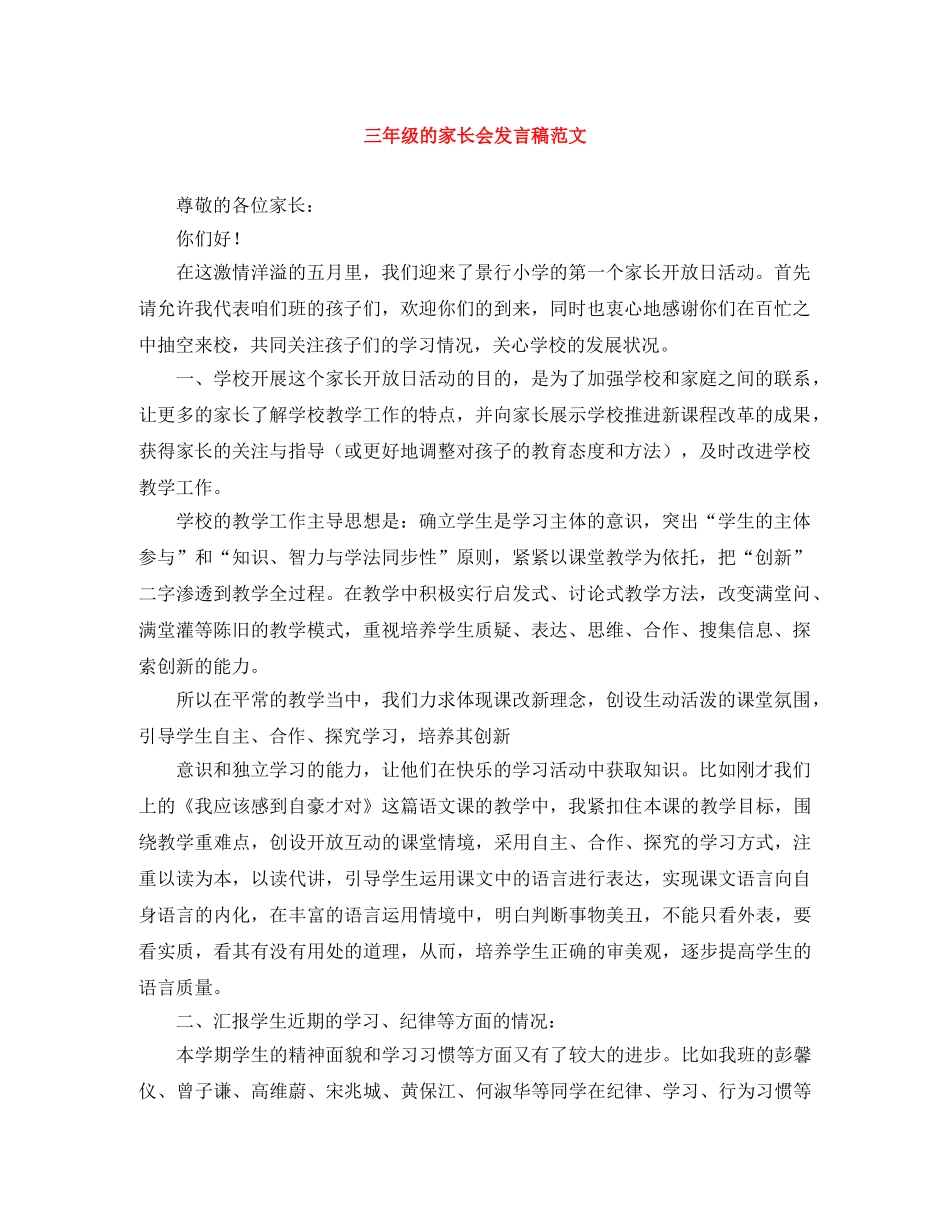 三年级的家长会发言稿范文 _第1页