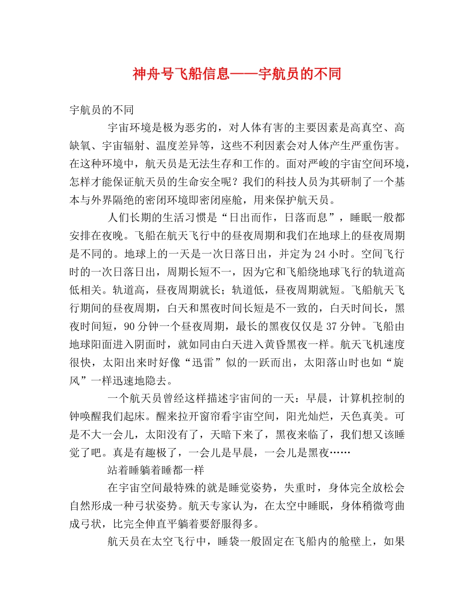 神舟号飞船信息——宇航员的不同 _第1页