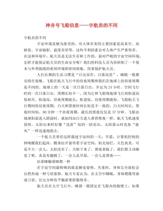 神舟号飞船信息——宇航员的不同 