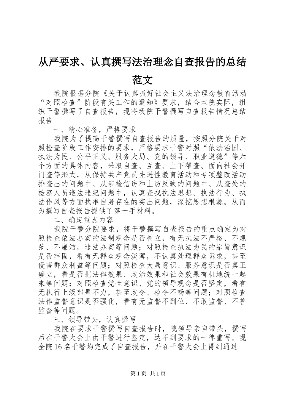 从严要求、认真撰写法治理念自查报告的总结范文_第1页