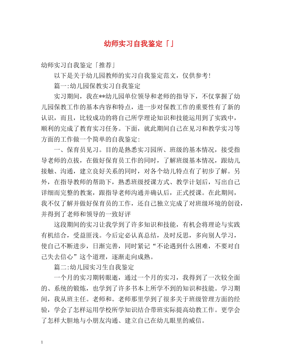 幼师实习自我鉴定「」 _第1页