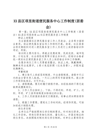 XX县区项里街道便民服务中心工作制度(居委会)