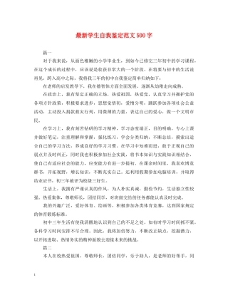 最新学生自我鉴定范文500字 