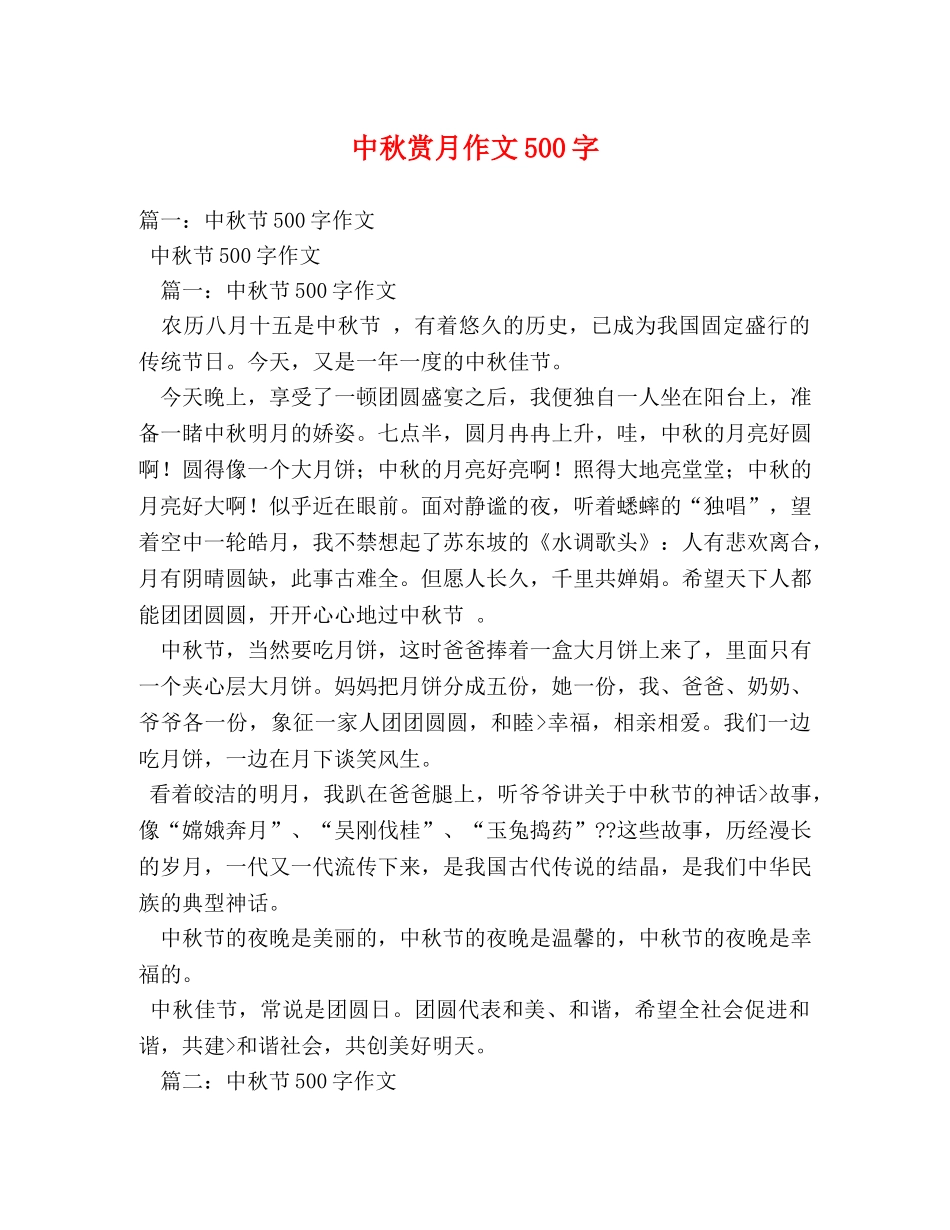 中秋赏月作文500字2 _第1页