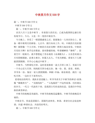 中秋赏月作文500字2 