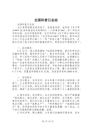 全国科普日总结