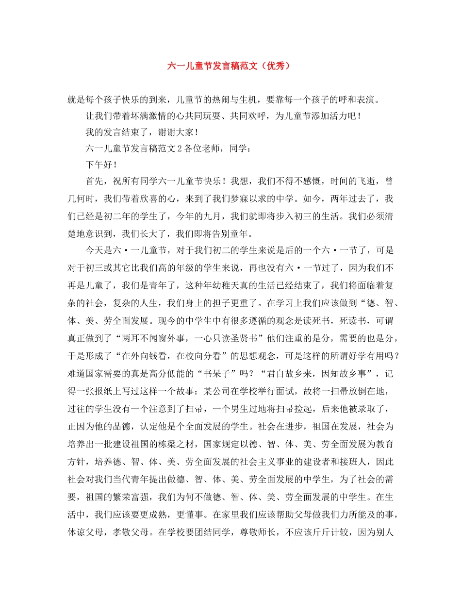 六一儿童节发言稿范文（优秀） _第1页