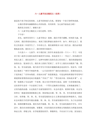 六一儿童节发言稿范文（优秀） 