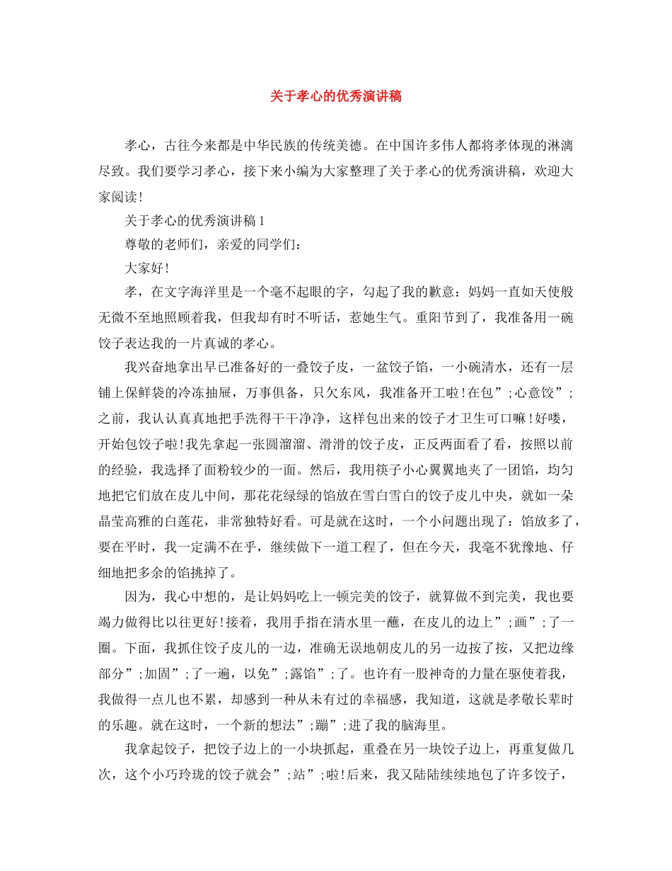 关于孝心的优秀演讲稿 _第1页