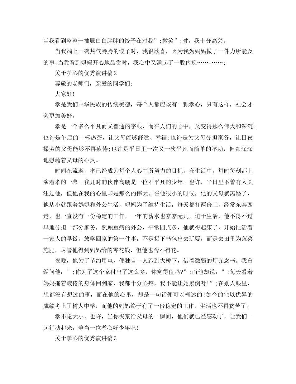关于孝心的优秀演讲稿 _第2页