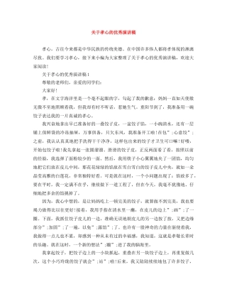 关于孝心的优秀演讲稿 