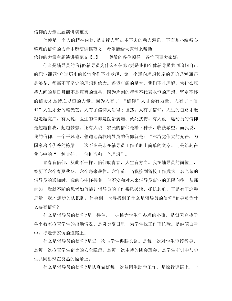 信仰的力量主题演讲稿范文 _第1页