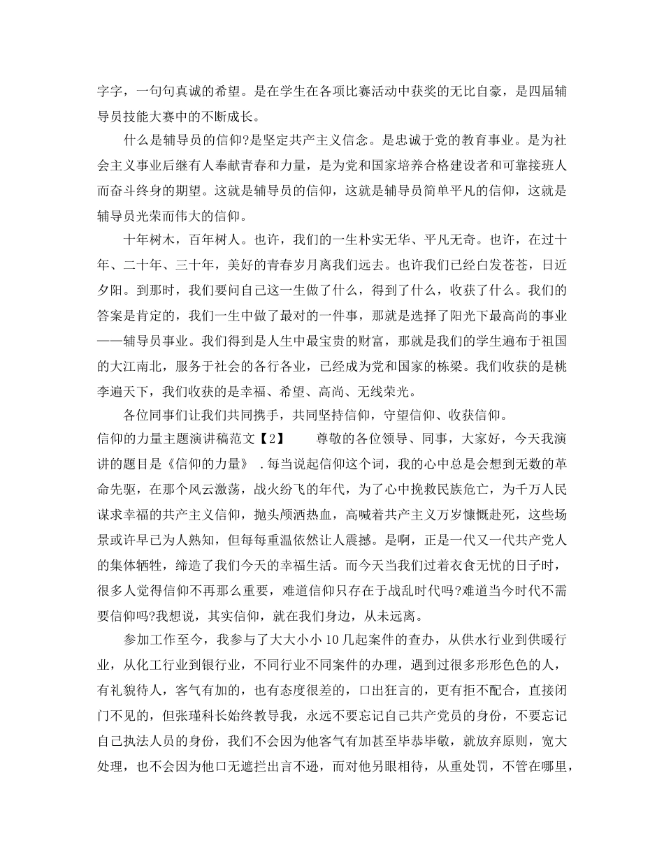 信仰的力量主题演讲稿范文 _第2页