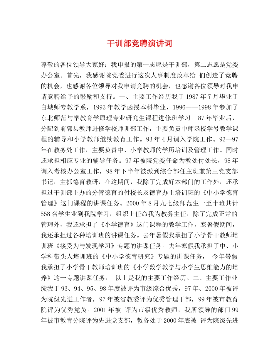 干训部竞聘演讲词 _第1页