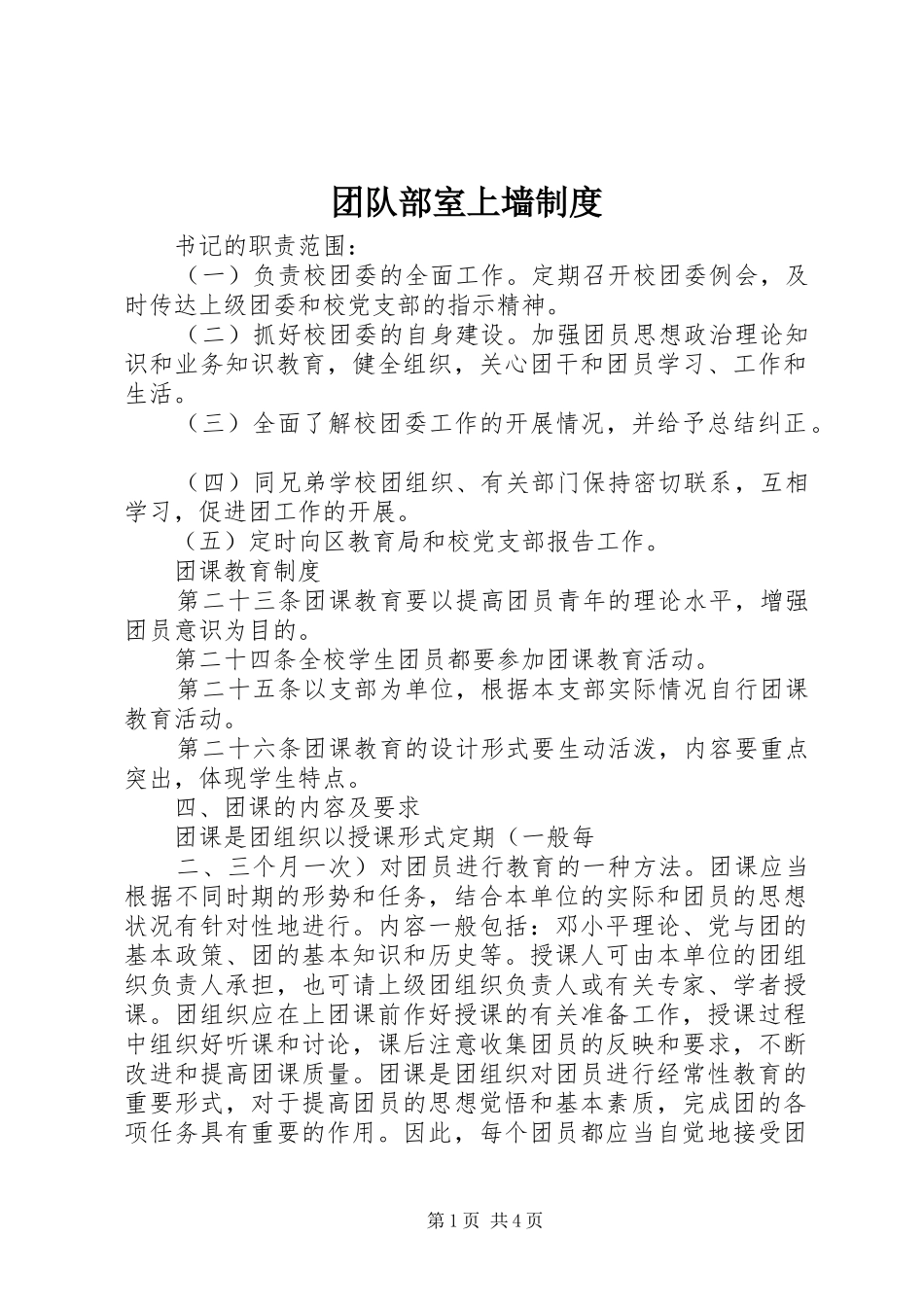 团队部室上墙制度_第1页