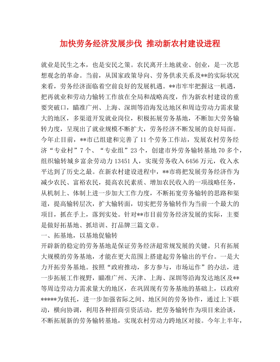 加快劳务经济发展步伐 推动新农村建设进程 _第1页