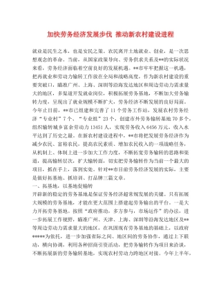 加快劳务经济发展步伐 推动新农村建设进程 