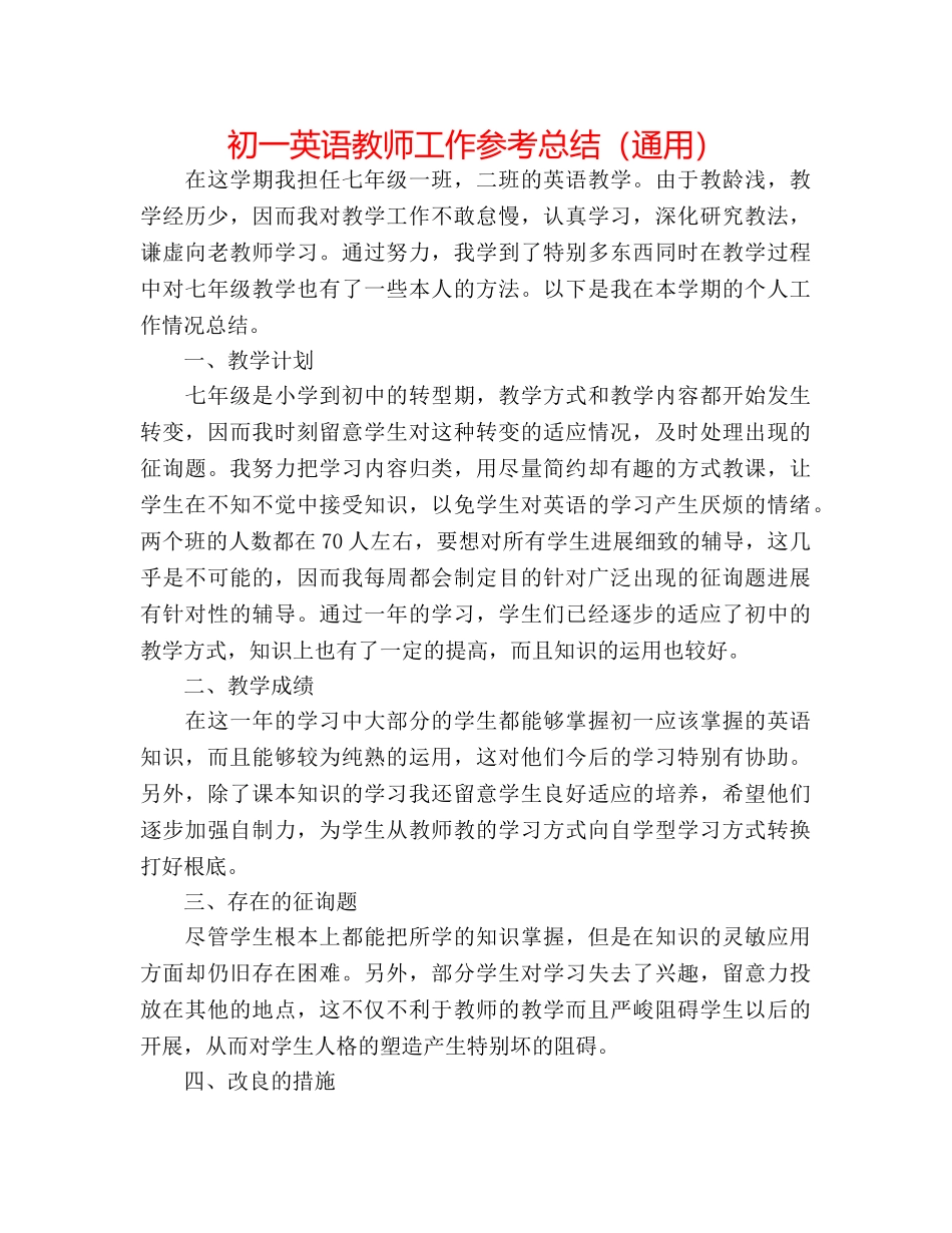 初一英语教师工作参考总结（通用） _第1页