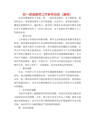 初一英语教师工作参考总结（通用） 