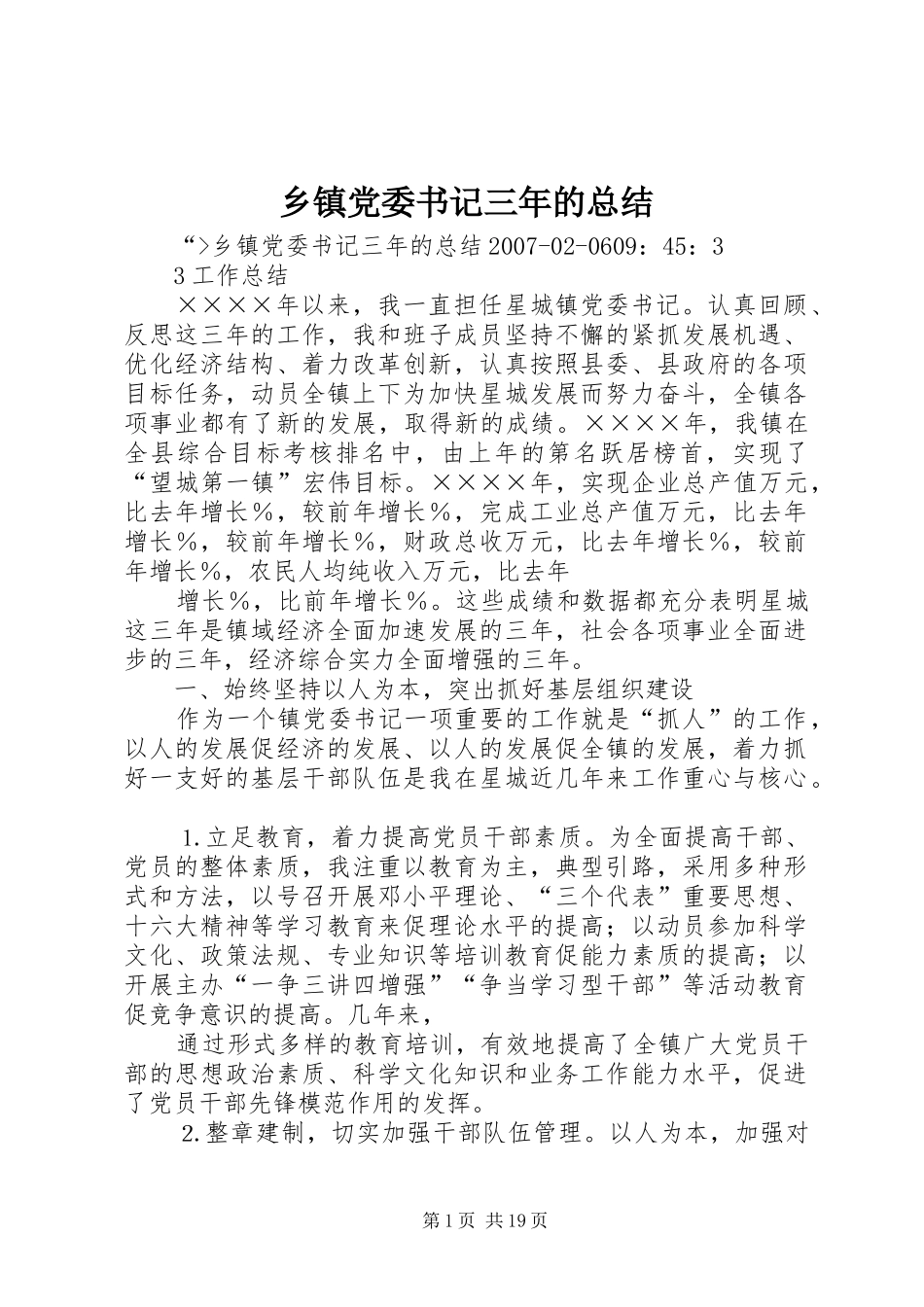 乡镇党委书记三年的总结_第1页