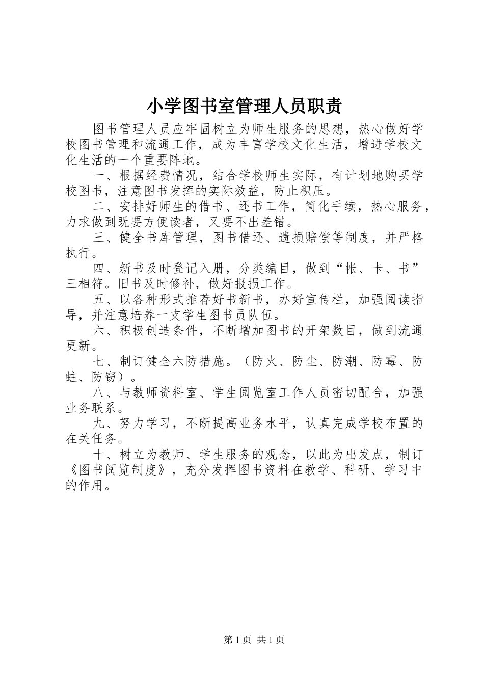 小学图书室管理人员职责_第1页
