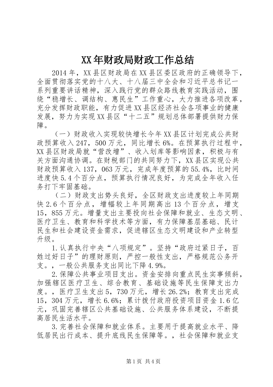 XX年财政局财政工作总结 (3)_第1页