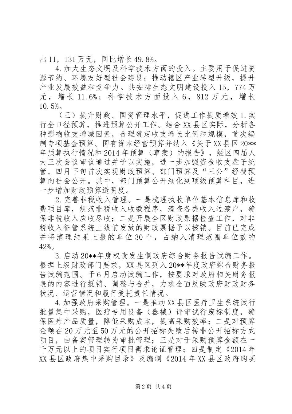 XX年财政局财政工作总结 (3)_第2页
