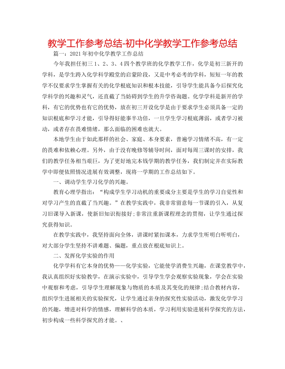教学工作参考总结-初中化学教学工作参考总结 _第1页