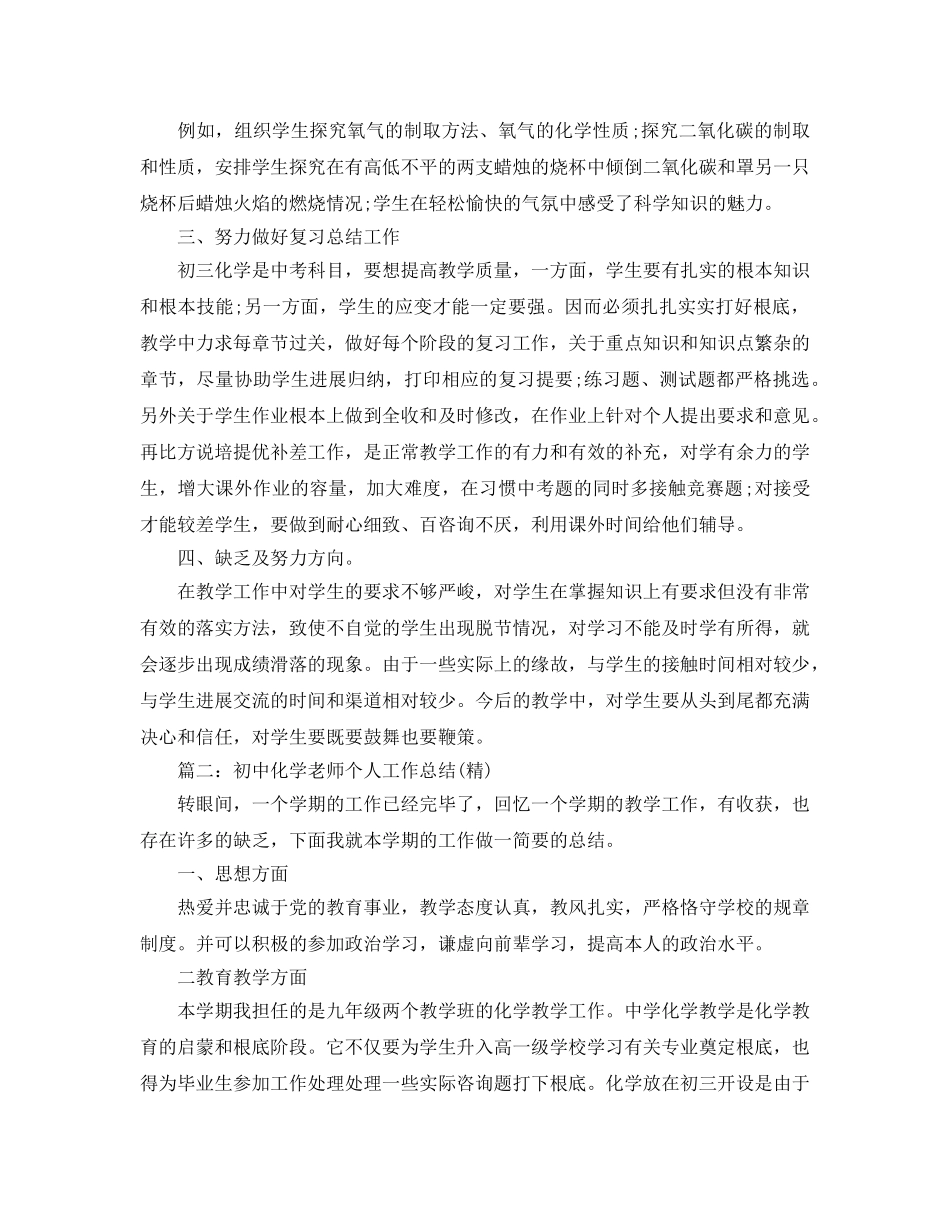 教学工作参考总结-初中化学教学工作参考总结 _第2页