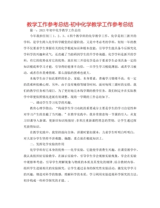教学工作参考总结-初中化学教学工作参考总结 