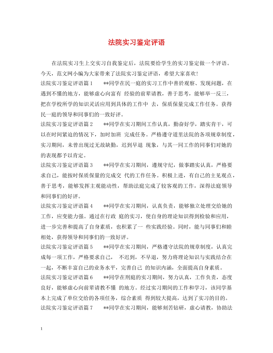 法院实习鉴定评语 _第1页