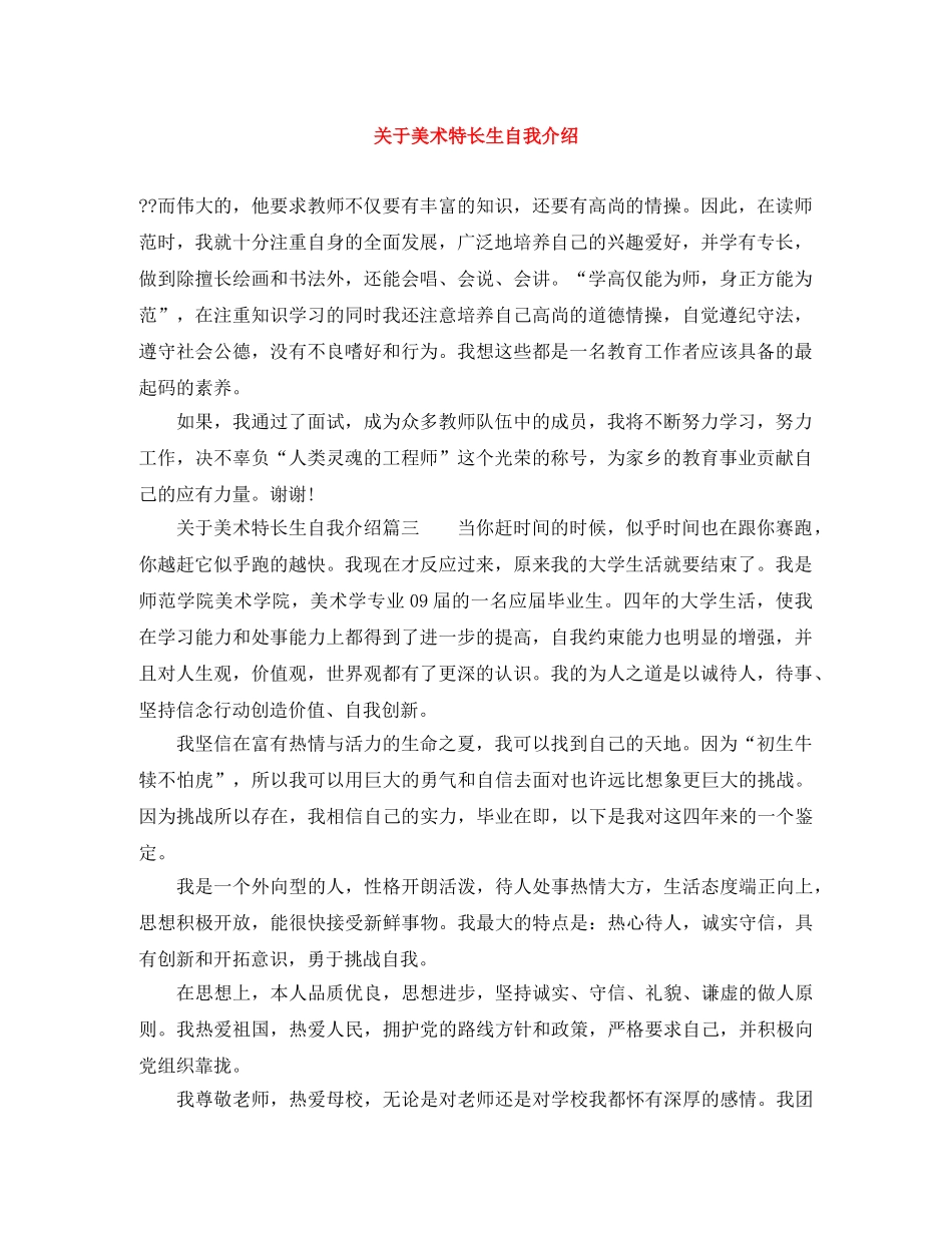 关于美术特长生自我介绍 _第1页