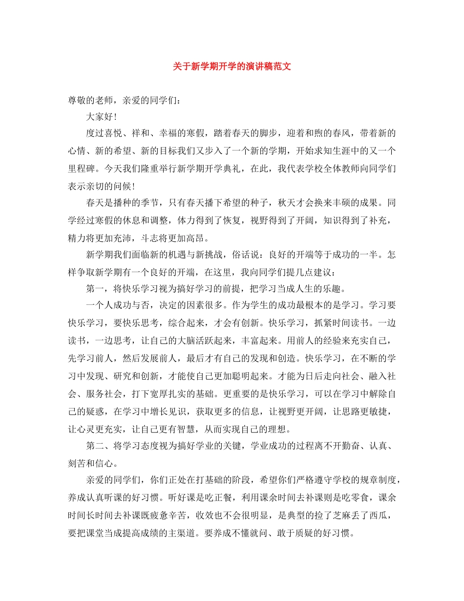 关于新学期开学的演讲稿范文 _第1页