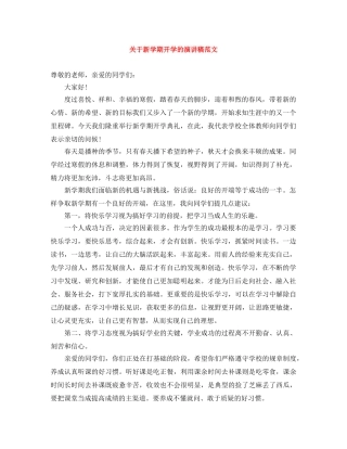 关于新学期开学的演讲稿范文 