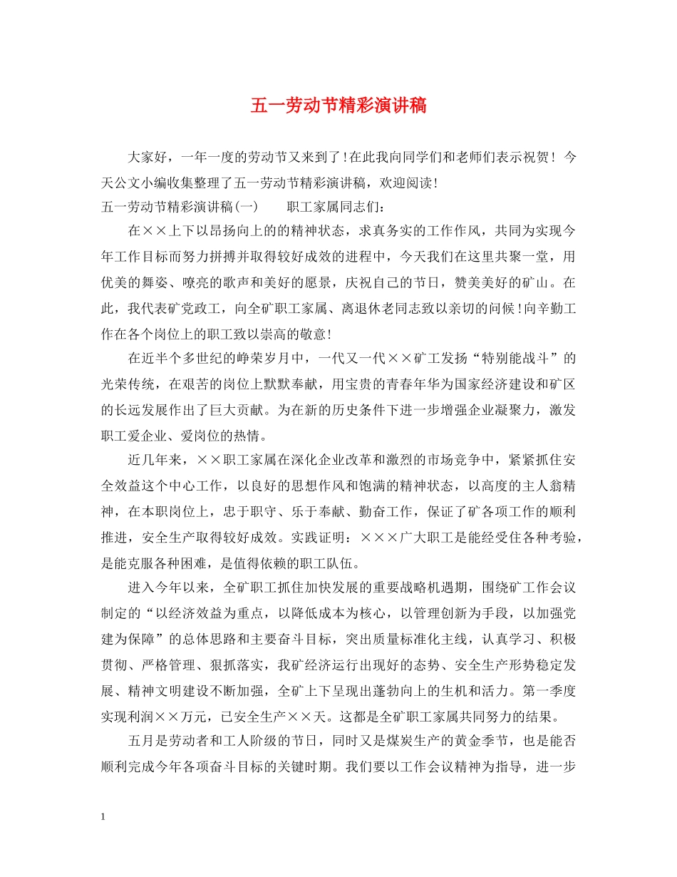 五一劳动节精彩演讲稿 _第1页