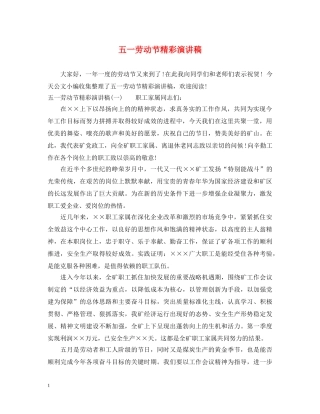 五一劳动节精彩演讲稿 