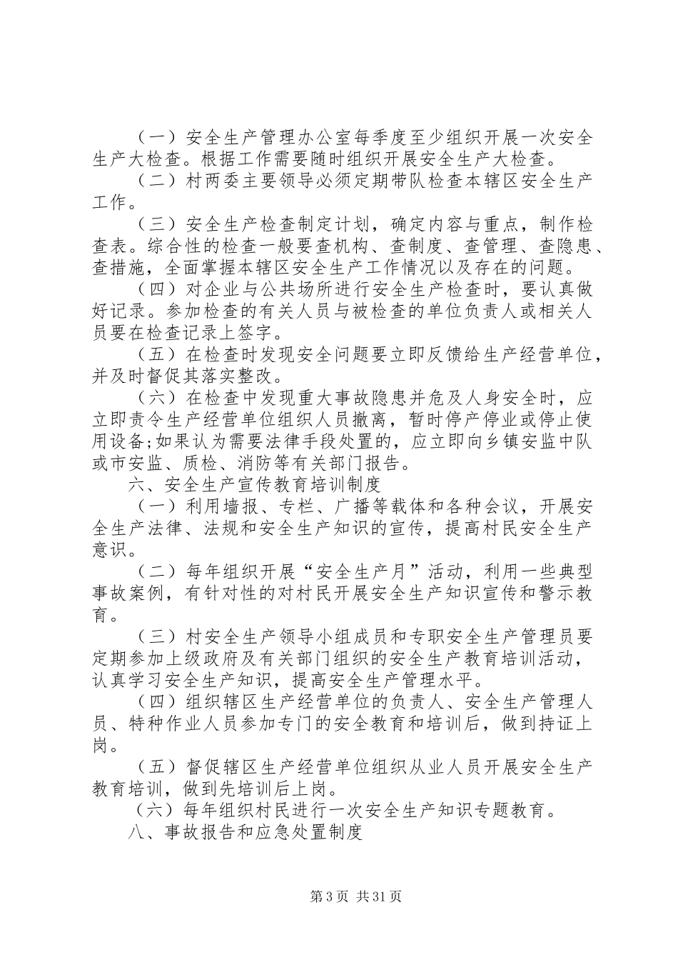 村安全制度上墙_第3页