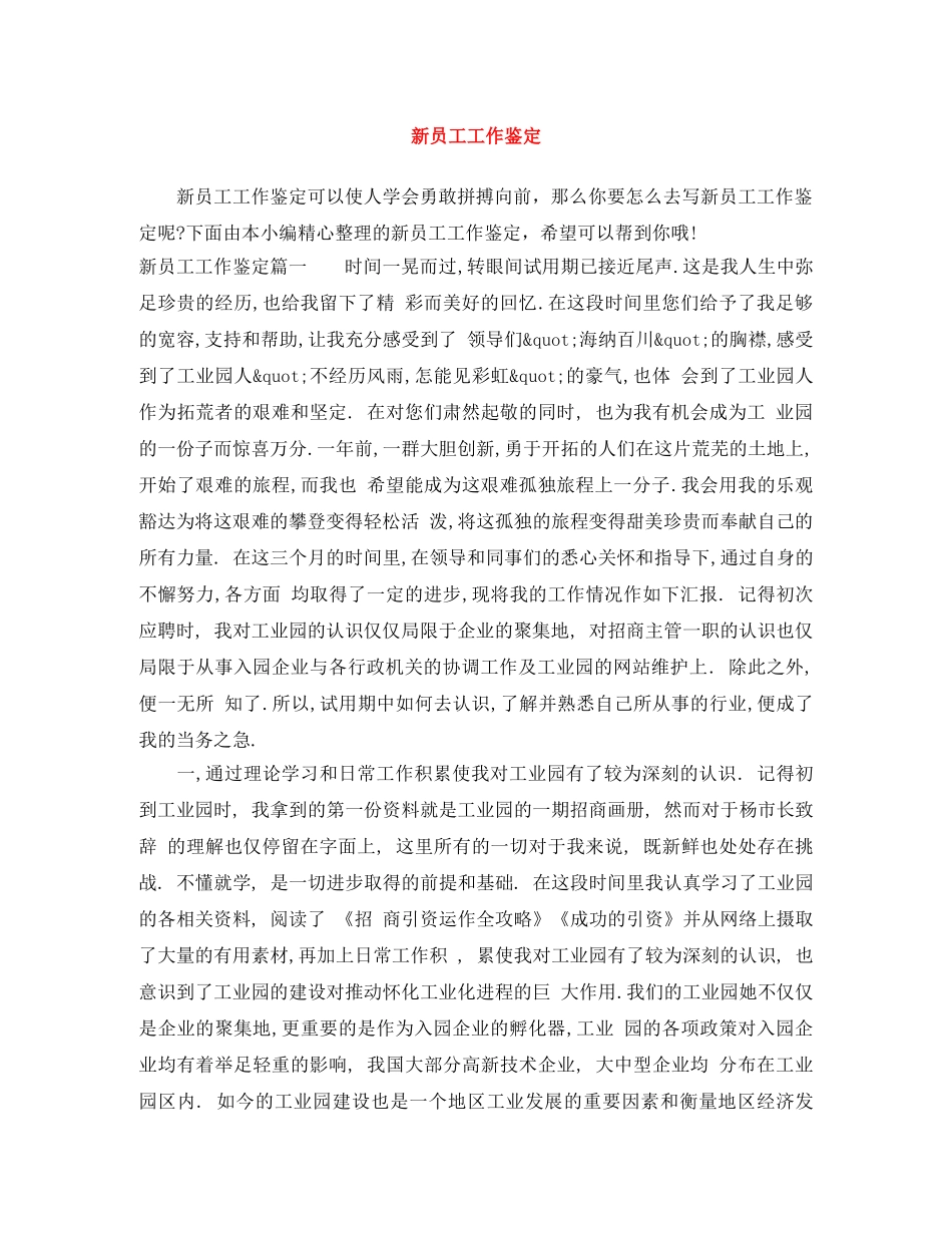 新员工工作鉴定 _第1页