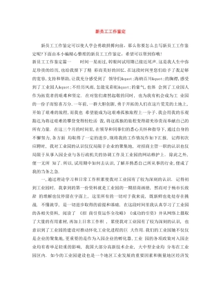 新员工工作鉴定 