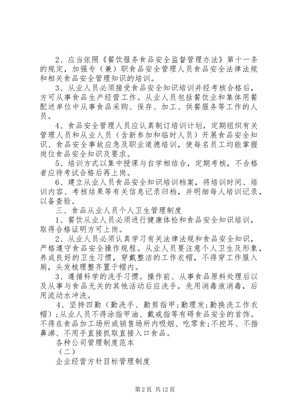 各种公司管理制度范本_第2页